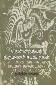 south-indian-wedding-ceremonies-edgar-thurston