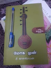 mogamul-author-the-janagiraman