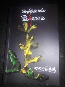 kallikkattu-ithikasam-vairamuthu