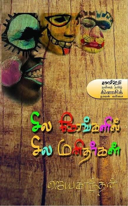 sometimes-some-people-writer-jayakanthan
