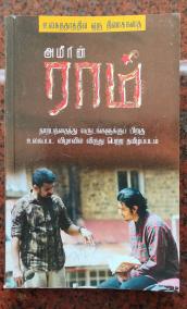 r-m-ulakattarattil-oru-tiraikkatai-ram-a-world-class-screenplay