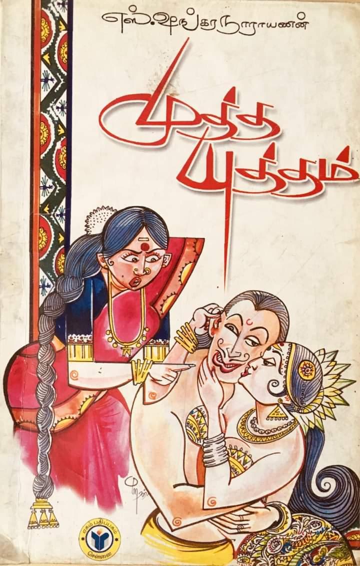 mutha-yuttam-author-s-shankara-narayanan