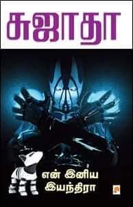 title-of-the-book-en-iniya-iyanthira-author-name-sujatha