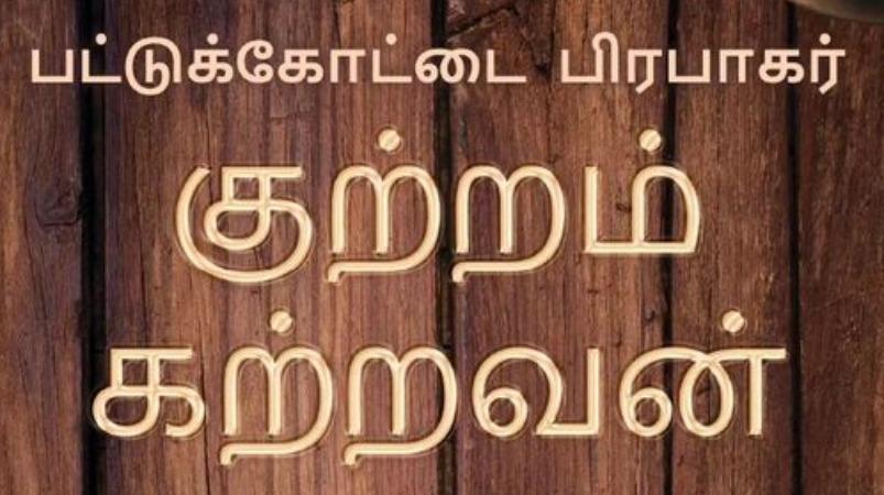 serial-story-name-kutram-atravan-written-by-pattukottai-prabhakar