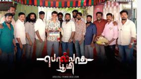 tamil-new-movie-pollatha-boomi-poojai