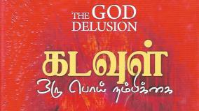 book-review-kadavul-oru-poi-nambikai