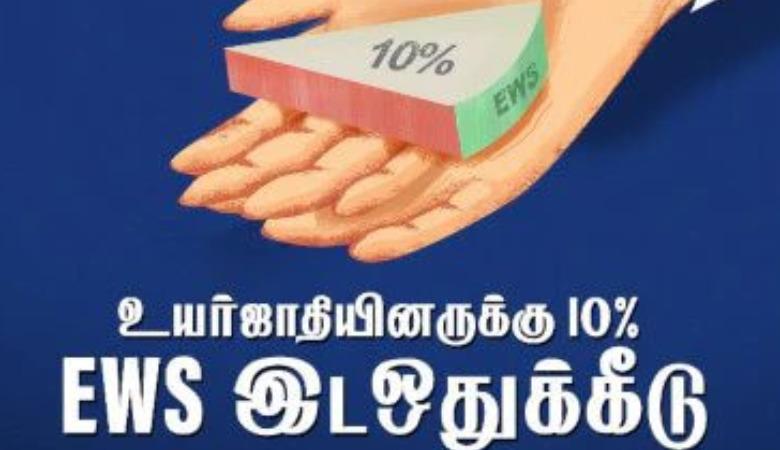 uyarjaathi-ezhaigalukku-10-ews-idaodhukeedu-sariya-thavara