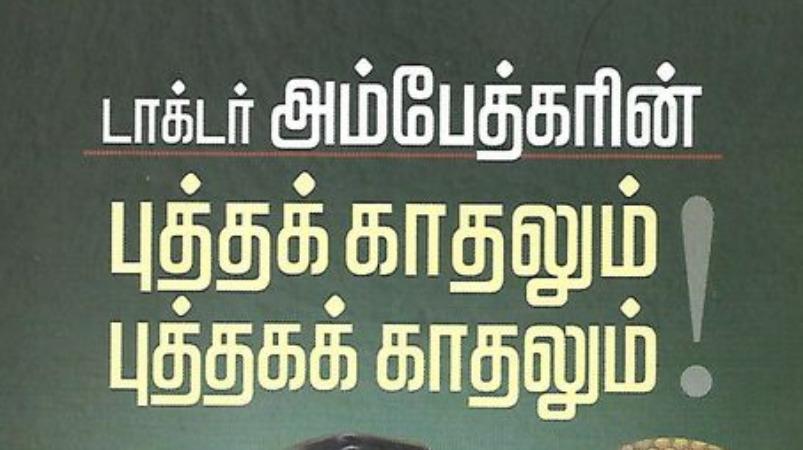 dr-ambedkar-buthak-kathalum-puthaga-kathalum-book-review