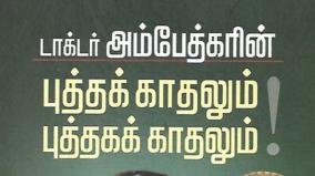 dr-ambedkar-buthak-kathalum-puthaga-kathalum-book-review