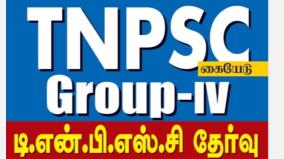 tnpsc-group-iv-book-review-hindu-tamil-thisai