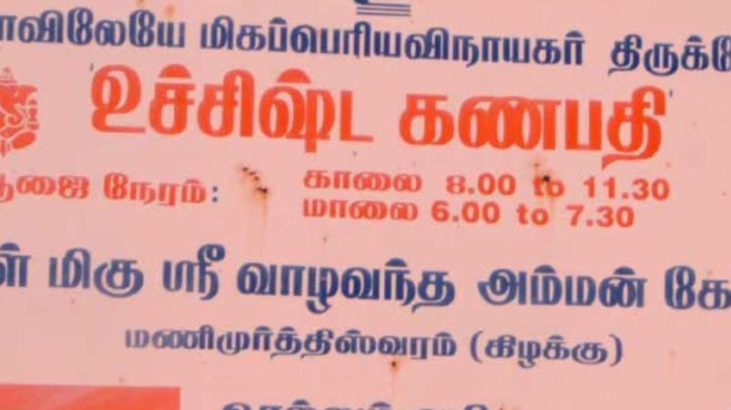 uchista-ganapathy-temple-tirunelveli