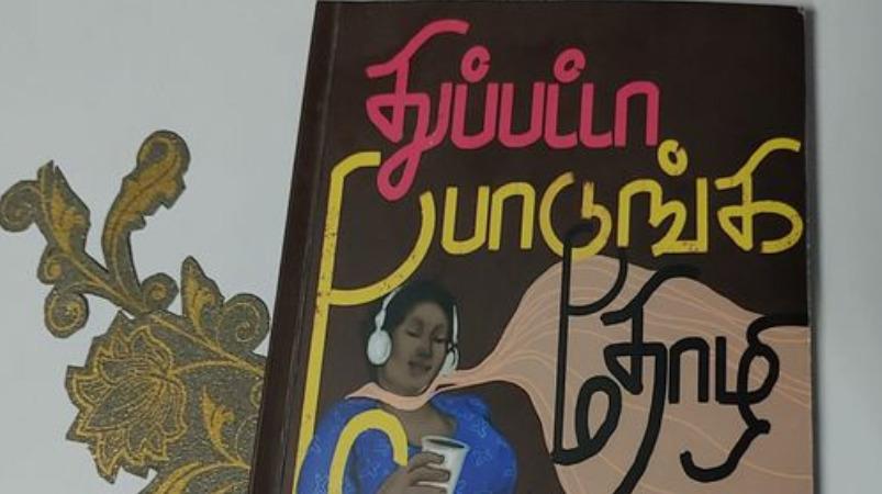 book-review-thuppatta-podunga-thozhi