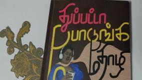 book-review-thuppatta-podunga-thozhi