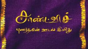 sandwich-punardhalin-oodal-inidhu