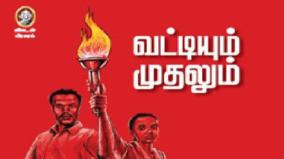 vattiyum-muthalum-writer-cinema-director-rajumurugan