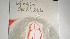 mari-engira-aattukutti-book-review