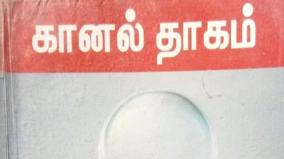 kaanal-thaagam-book-review-balakumaran