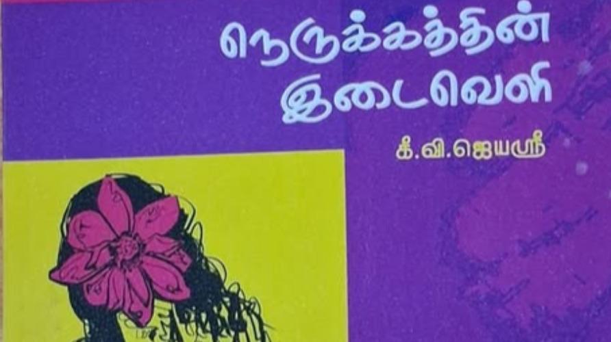 nerukkathin-edaiveli-book-review